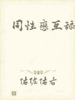 同性恋互舔视频