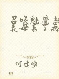 召唤魅魔 结果义母来了无删减版在线观看