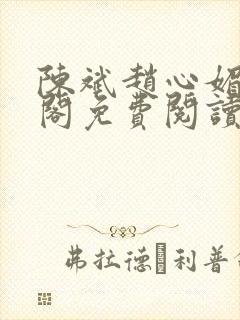 陈斌赵心媚笔趣阁免费阅读