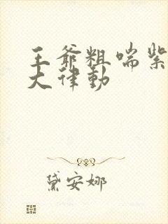 王爷粗喘紫黑硕大律动