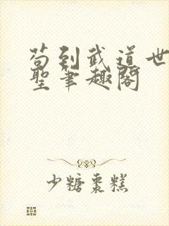 苟到武道世界成圣笔趣阁