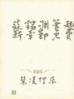 苏铭渊笔趣阁最新章节免费