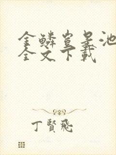 金鳞岂是池中物全文下载