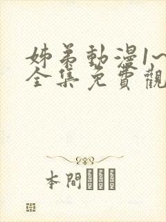 姊弟动漫1~4全集免费观看动漫