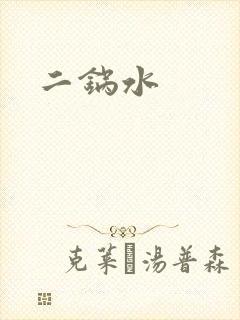二锅水