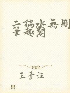二锅水无删减版笔趣阁