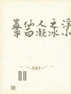 蛊仙人之浮邪魔尊白凝冰小说