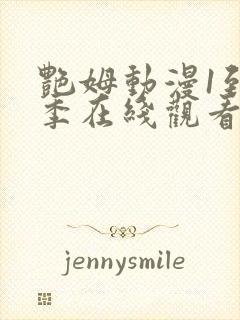 艳姆动漫1到6季在线观看