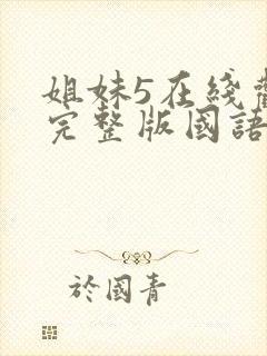 姐妹5在线观看完整版国语电影