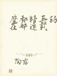 魔都精兵的奴隶在哪连载