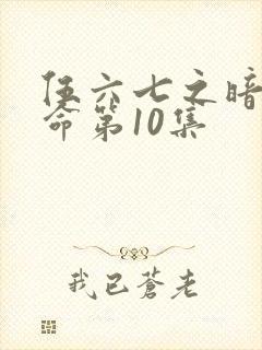 伍六七之暗影宿命第10集