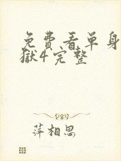 免费看单身即地狱4完整