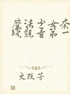 魔法少女奈叶在线观看第一季