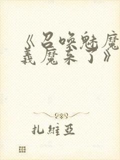 《召唤魅魔竟是义魔来了》第2季免费