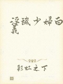 淫秽少妇白洁高义