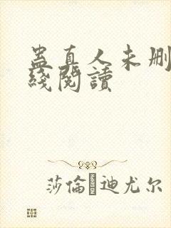 蛊真人未删减在线阅读