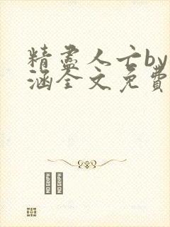 精尽人亡by蕴涵全文免费阅读笔趣阁