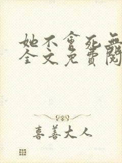 她不会死无弹窗全文免费阅读