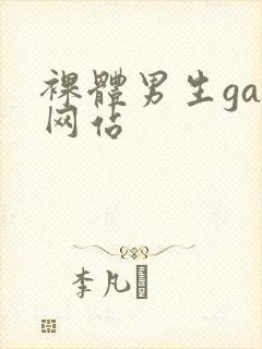 裸体男生gay网站