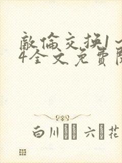 敌伦交换1～24全文免费阅读