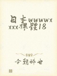 日本wwwwxxxx裸体18封面