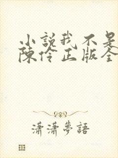 小说我不是戏神陈伶正版全文下载封面