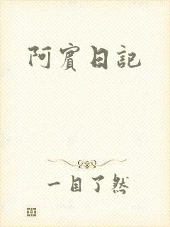 阿宾日记