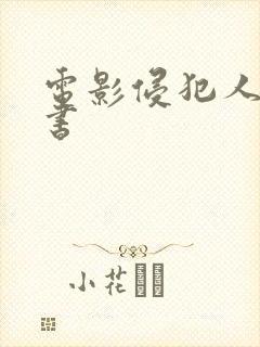 电影侵犯人妻秘书