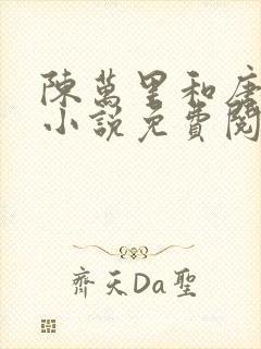 陈万里和唐嫣然小说免费阅读