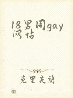 18男同gay网站封面