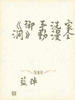 《御手洗家的墙洞》动漫全集封面