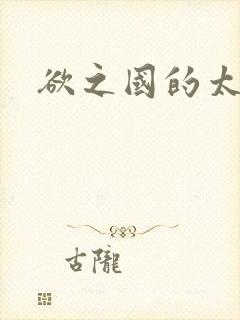 欲之国的太子
