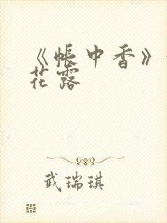 《帐中香》金银花露封面