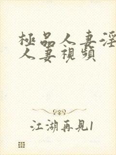 极品人妻淫玩弄人妻视频封面