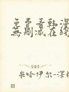 免费看韩漫网站无删减在线