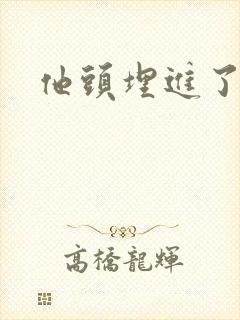 他头埋进了花蕊封面