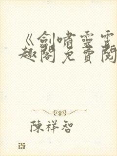 《剑啸灵霄》笔趣阁免费阅读