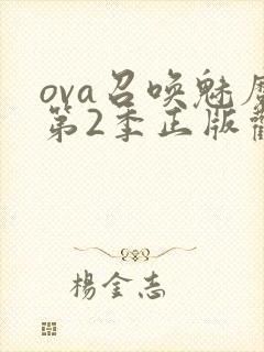 ova召唤魅魔第2季正版观看