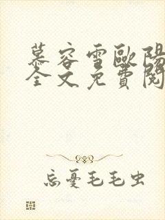 慕容雪欧阳少宸全文免费阅读