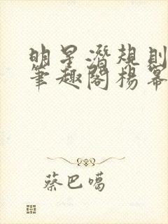 明星潜规则之皇笔趣阁杨幂