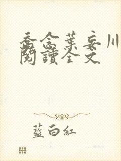 乔念叶妄川免费阅读全文封面