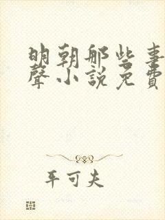 明朝那些事儿有声小说免费听书刘纪同