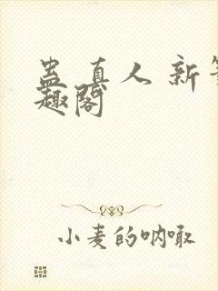 蛊 真人 新笔趣阁