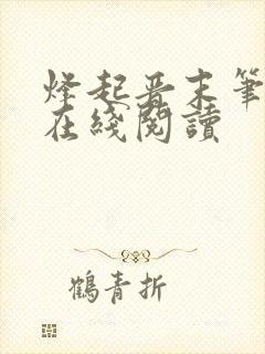 烽起晋末笔趣阁在线阅读