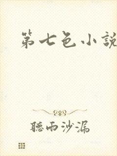 第七色小说