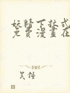 妖精下拉式漫画免费漫画在线看封面