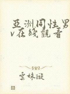 亚洲同性男男gv在线观看封面