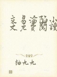 交易沦陷小说全文免费阅读笔趣阁