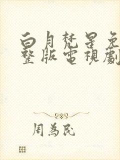 白月梵星免费完整版电视剧高清流畅封面