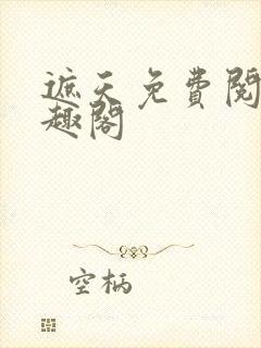 遮天免费阅读笔趣阁